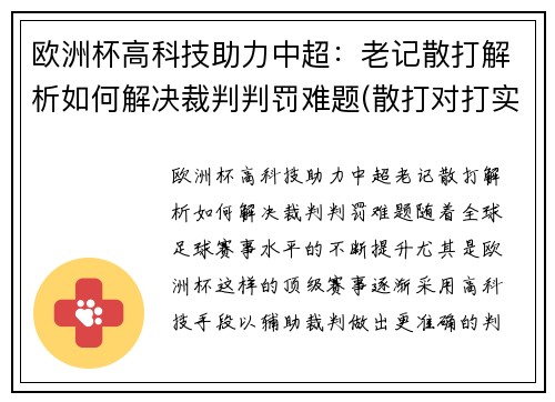 欧洲杯高科技助力中超：老记散打解析如何解决裁判判罚难题(散打对打实战视频)