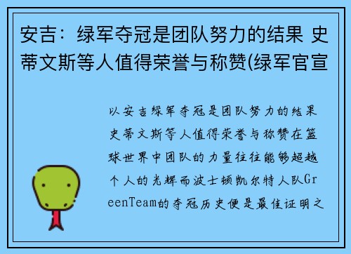 安吉：绿军夺冠是团队努力的结果 史蒂文斯等人值得荣誉与称赞(绿军官宣史蒂文斯接替安吉 出任球队篮球运营总裁)