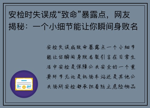 安检时失误成“致命”暴露点，网友揭秘：一个小细节能让你瞬间身败名裂！
