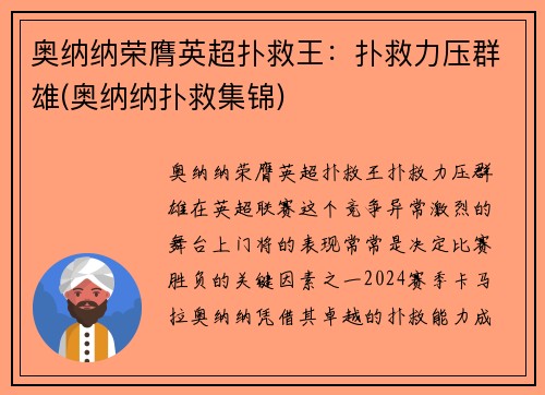 奥纳纳荣膺英超扑救王：扑救力压群雄(奥纳纳扑救集锦)