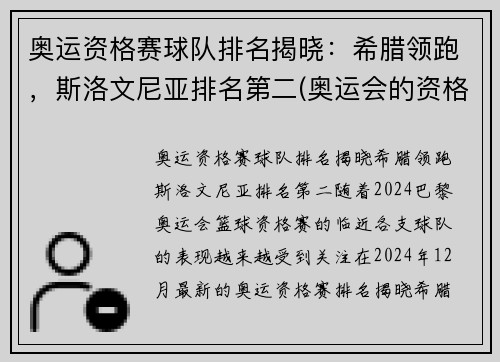 奥运资格赛球队排名揭晓：希腊领跑，斯洛文尼亚排名第二(奥运会的资格赛)