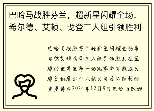 巴哈马战胜芬兰，超新星闪耀全场，希尔德、艾顿、戈登三人组引领胜利