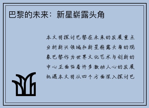 巴黎的未来：新星崭露头角
