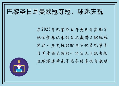 巴黎圣日耳曼欧冠夺冠，球迷庆祝