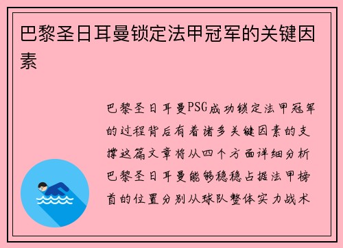 巴黎圣日耳曼锁定法甲冠军的关键因素