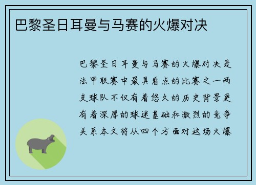 巴黎圣日耳曼与马赛的火爆对决