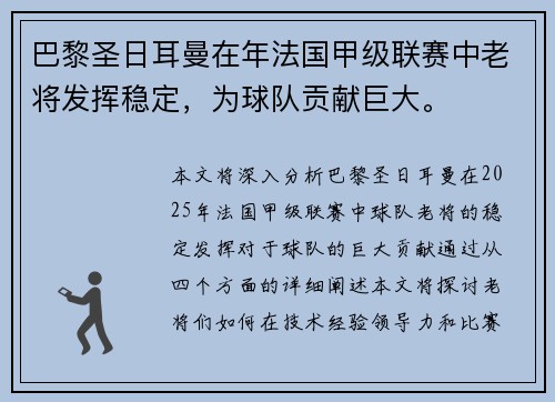 巴黎圣日耳曼在年法国甲级联赛中老将发挥稳定，为球队贡献巨大。