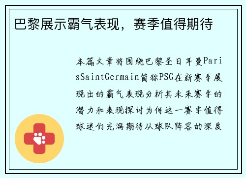 巴黎展示霸气表现，赛季值得期待