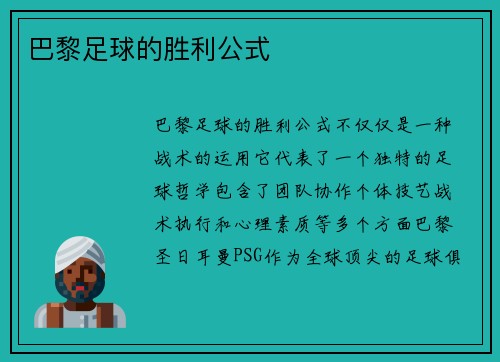 巴黎足球的胜利公式