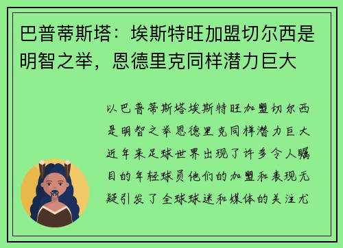 巴普蒂斯塔：埃斯特旺加盟切尔西是明智之举，恩德里克同样潜力巨大