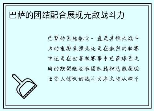 巴萨的团结配合展现无敌战斗力