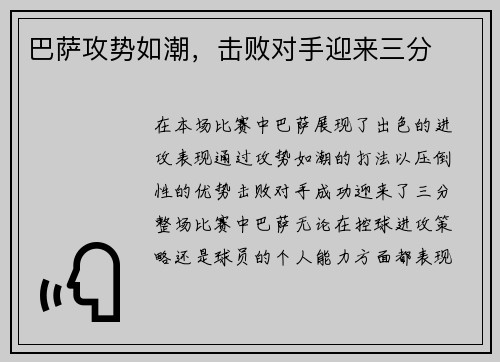 巴萨攻势如潮，击败对手迎来三分