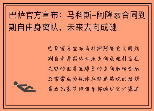 巴萨官方宣布：马科斯-阿隆索合同到期自由身离队，未来去向成谜