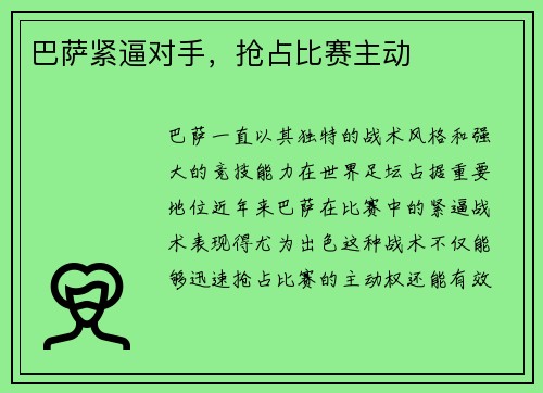 巴萨紧逼对手，抢占比赛主动