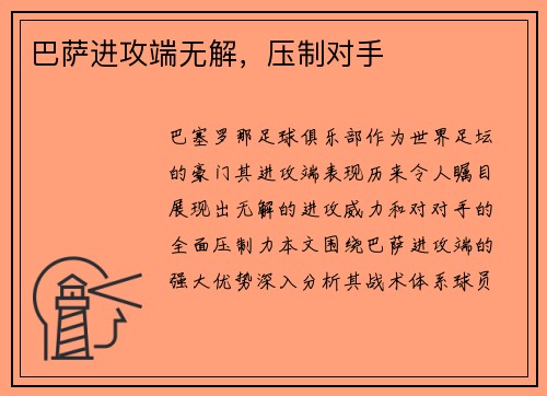 巴萨进攻端无解，压制对手