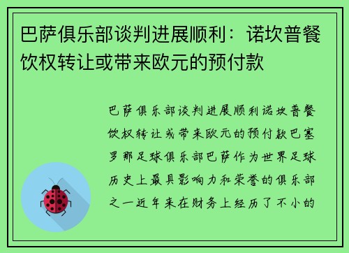 巴萨俱乐部谈判进展顺利：诺坎普餐饮权转让或带来欧元的预付款