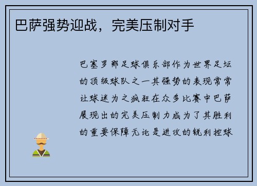 巴萨强势迎战，完美压制对手