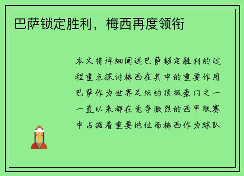巴萨锁定胜利，梅西再度领衔