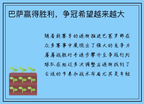 巴萨赢得胜利，争冠希望越来越大