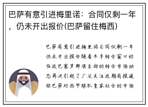 巴萨有意引进梅里诺：合同仅剩一年，仍未开出报价(巴萨留住梅西)