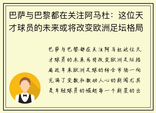 巴萨与巴黎都在关注阿马杜：这位天才球员的未来或将改变欧洲足坛格局