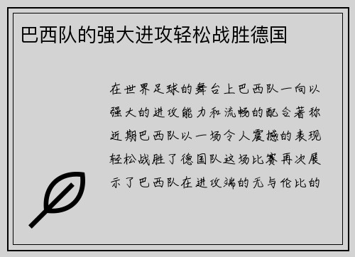 巴西队的强大进攻轻松战胜德国