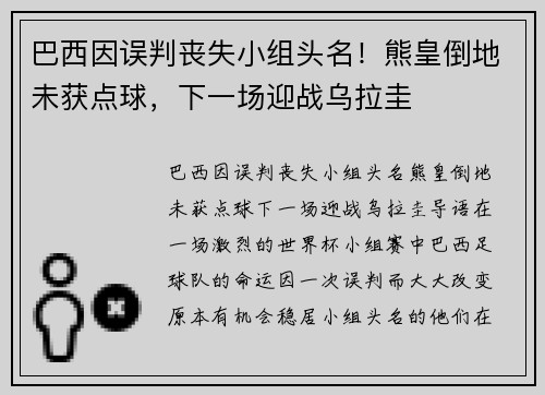 巴西因误判丧失小组头名！熊皇倒地未获点球，下一场迎战乌拉圭