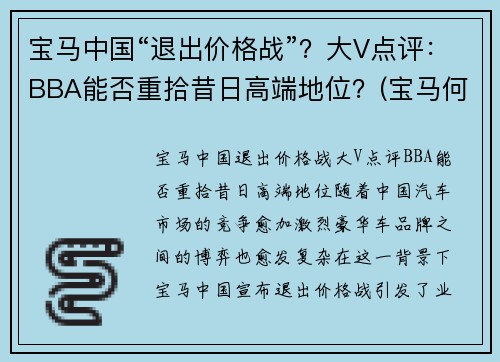 宝马中国“退出价格战”？大V点评：BBA能否重拾昔日高端地位？(宝马何去何从)