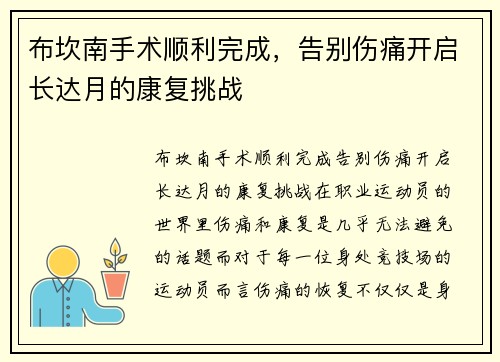布坎南手术顺利完成，告别伤痛开启长达月的康复挑战