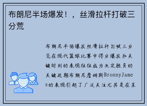 布朗尼半场爆发！，丝滑拉杆打破三分荒