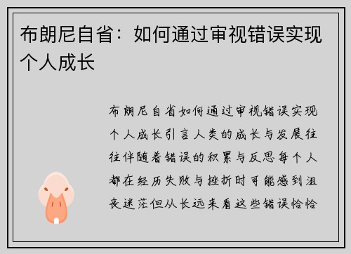 布朗尼自省：如何通过审视错误实现个人成长