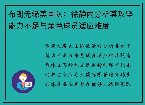 布朗无缘美国队：徐静雨分析其攻坚能力不足与角色球员适应难度