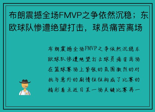 布朗震撼全场FMVP之争依然沉稳；东欧球队惨遭绝望打击，球员痛苦离场