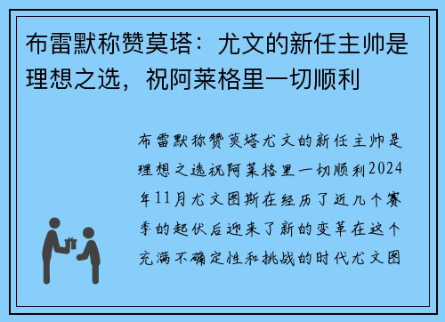 布雷默称赞莫塔：尤文的新任主帅是理想之选，祝阿莱格里一切顺利