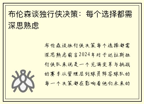 布伦森谈独行侠决策：每个选择都需深思熟虑