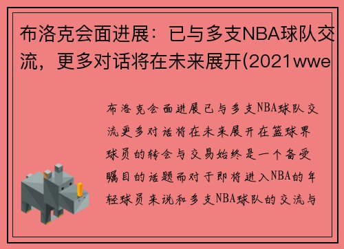 布洛克会面进展：已与多支NBA球队交流，更多对话将在未来展开(2021wwe布洛克)