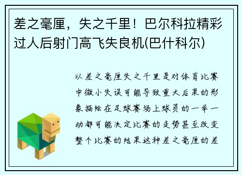 差之毫厘，失之千里！巴尔科拉精彩过人后射门高飞失良机(巴什科尔)