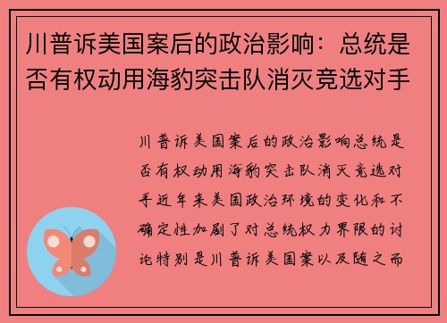 川普诉美国案后的政治影响：总统是否有权动用海豹突击队消灭竞选对手？