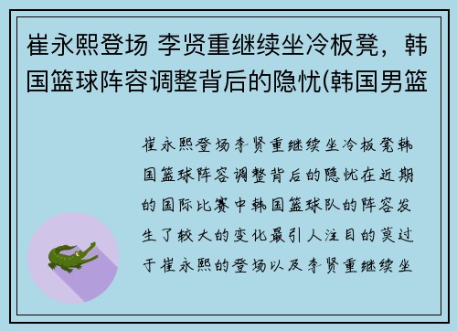 崔永熙登场 李贤重继续坐冷板凳，韩国篮球阵容调整背后的隐忧(韩国男篮崔俊勇)