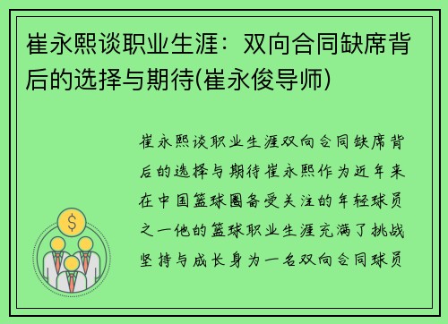 崔永熙谈职业生涯：双向合同缺席背后的选择与期待(崔永俊导师)