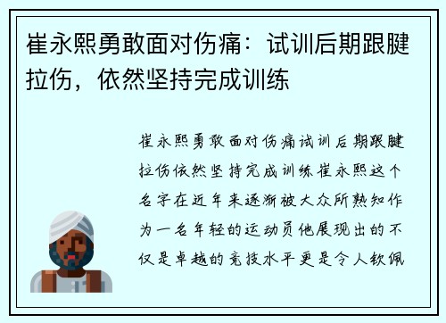 崔永熙勇敢面对伤痛：试训后期跟腱拉伤，依然坚持完成训练