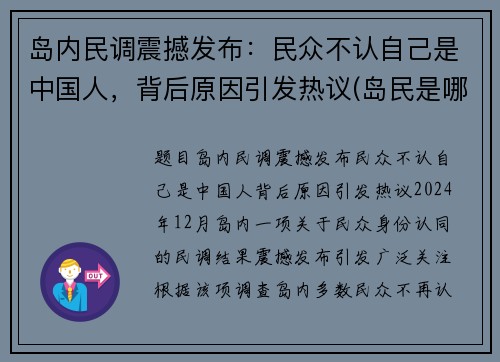 岛内民调震撼发布：民众不认自己是中国人，背后原因引发热议(岛民是哪里人)
