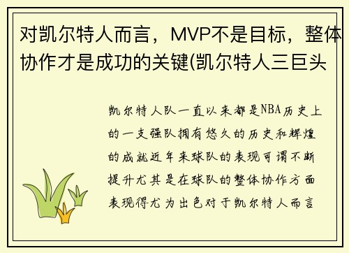 对凯尔特人而言，MVP不是目标，整体协作才是成功的关键(凯尔特人三巨头夺冠谁是mvp)