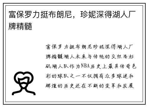 富保罗力挺布朗尼，珍妮深得湖人厂牌精髓