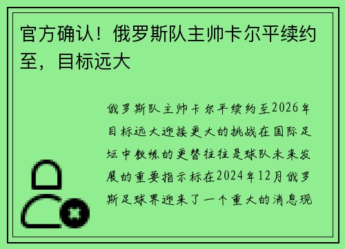 官方确认！俄罗斯队主帅卡尔平续约至，目标远大