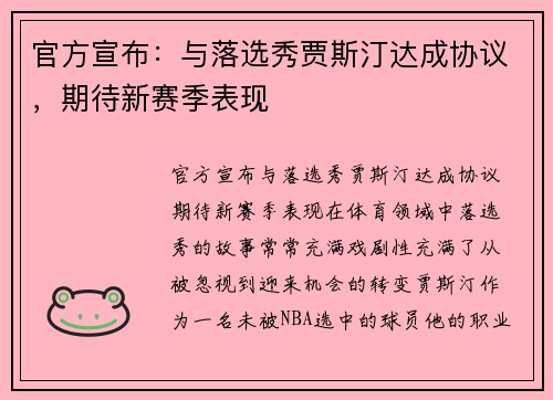 官方宣布：与落选秀贾斯汀达成协议，期待新赛季表现