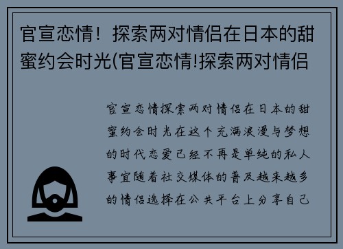 官宣恋情！探索两对情侣在日本的甜蜜约会时光(官宣恋情!探索两对情侣在日本的甜蜜约会时光电影)