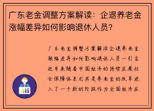广东老金调整方案解读：企退养老金涨幅差异如何影响退休人员？