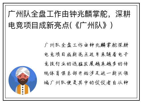 广州队全盘工作由钟兆麟掌舵，深耕电竞项目成新亮点(《广州队》)