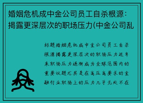 婚姻危机成中金公司员工自杀根源：揭露更深层次的职场压力(中金公司乱吗)